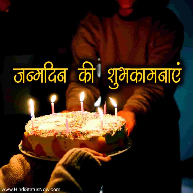 जन्मदिन की शुभकामनाएं Birthday Wishes In Hindi