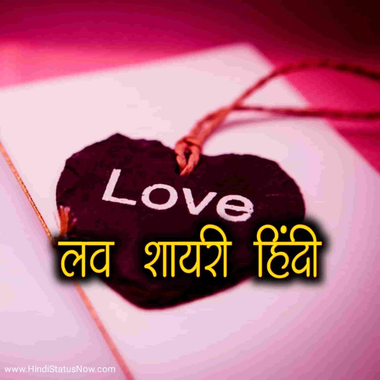 लव शायरी हिंदी Love Status In Hindi