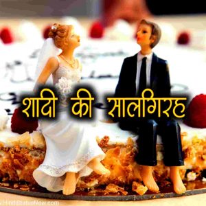 शादी की सालगिरह | Anniversary Wishes In Hindi