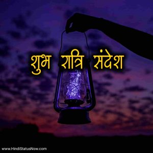 शुभ रात्रि संदेश | Good Night Quotes In Hindi