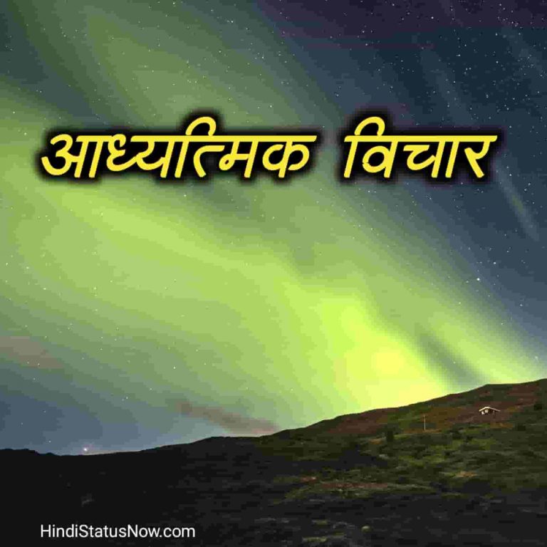 आध्यात्मिक विचार Spiritual Quotes In Hindi