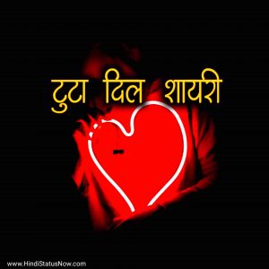 टुटा दिल शायरी | Broken Heart Shayari