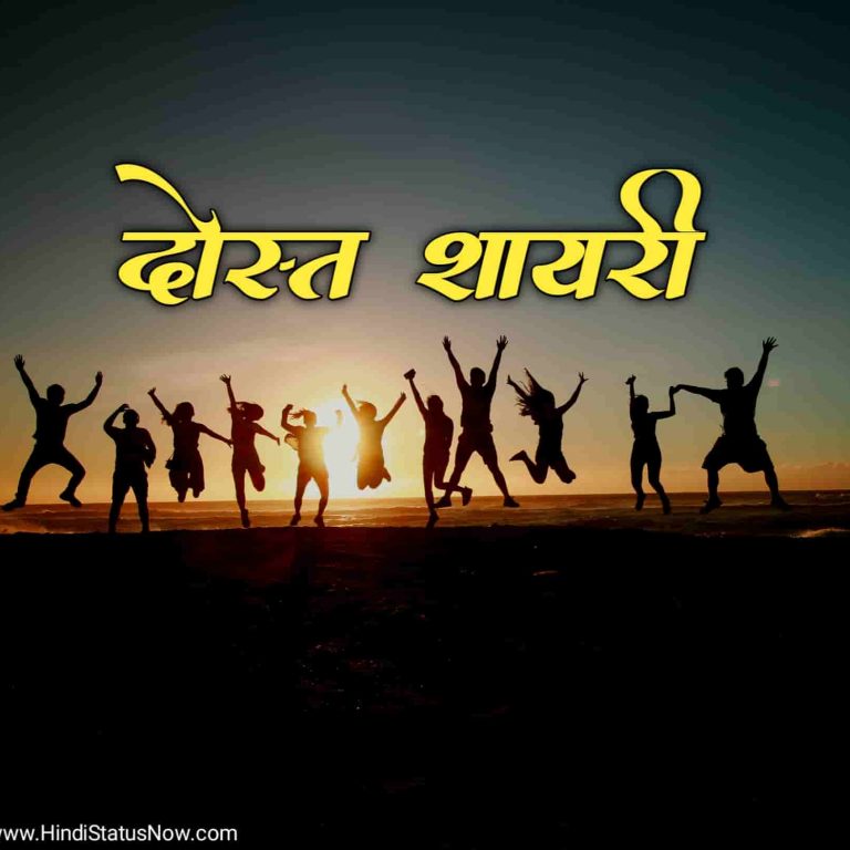 दोस्त शायरी | Dosti Quotes In Hindi Friendship Quotes