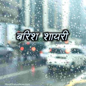 बारिश शायरी Barish Shayari