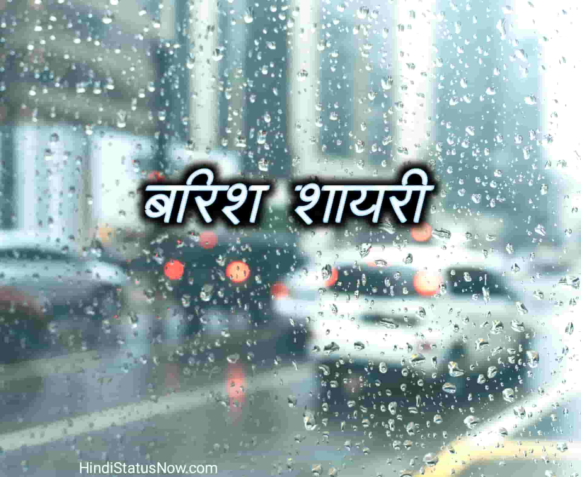 बारिश शायरी Barish Shayari
