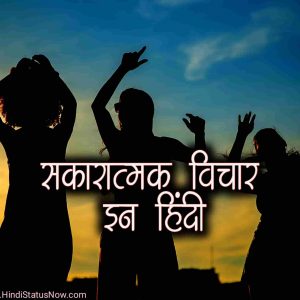 सकारात्मक विचार इन हिंदी | Positive Thoughts In Hindi