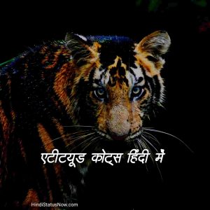 एटीट्यूड कोट्स हिंदी में | Attitude Quotes In Hindi