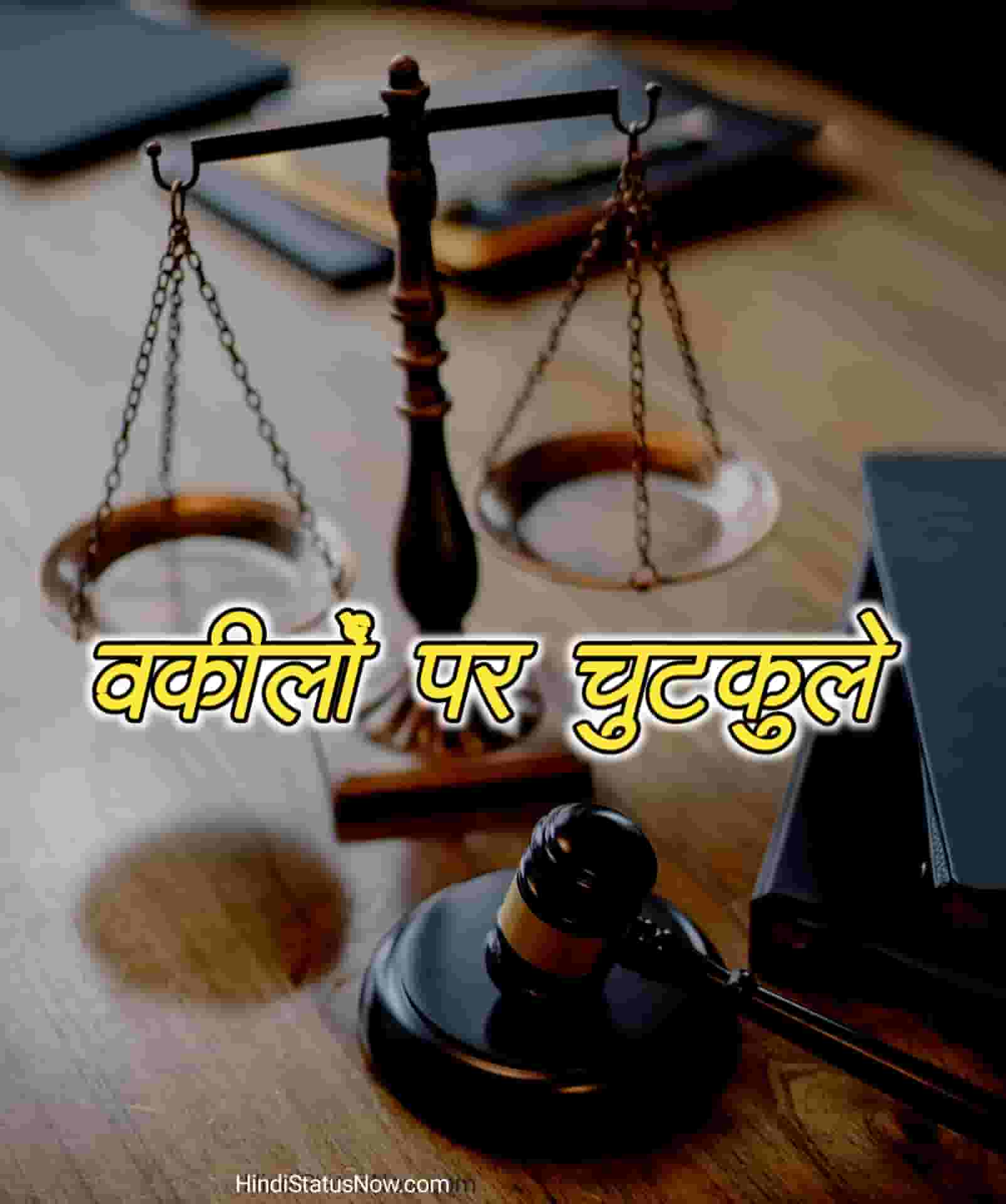 वकीलों पर चुटकुले | Vakil Jokes In Hindi - Hindi Status Now