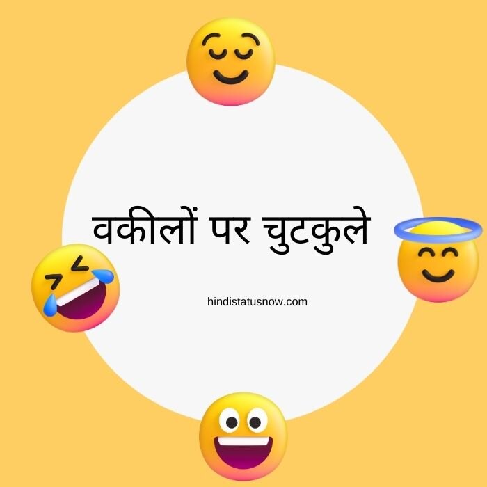 Lawyer jokes hindi