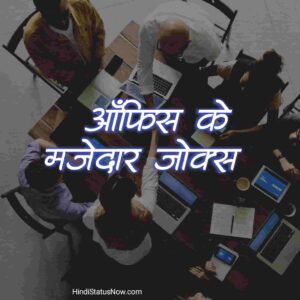ऑफिस के मजेदार जोक्स | Office Funny Jokes In Hindi