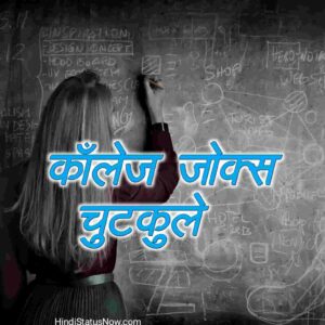 कॉलेज जोक्स चुटकुले | College Jokes In Hindi