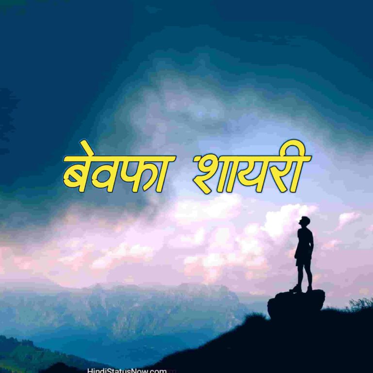 बेवफा शायरी | Bewafa Shayri In Hindi