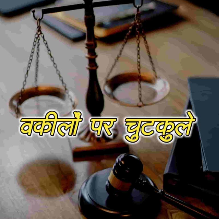 वकीलों पर चुटकुले | Vakil Jokes In Hindi