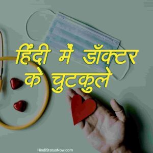 हिंदी में डॉक्टर के चुटकुले | Doctor Jokes In Hindi
