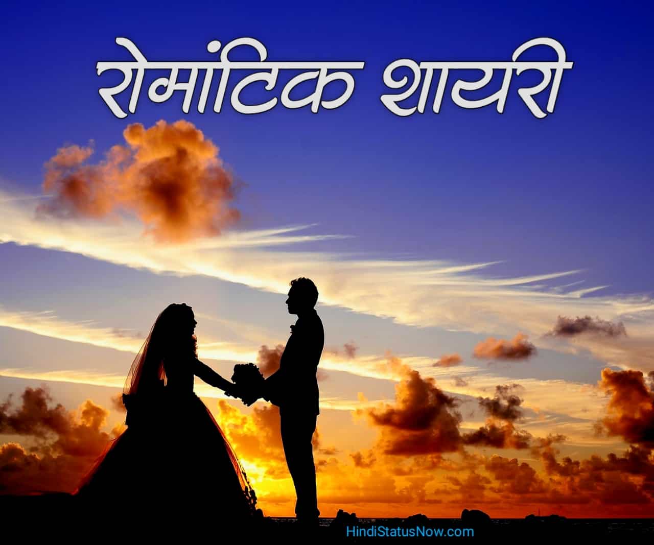 रोमांटिक शायरी | Romantic Shayari In Hindi