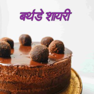 बर्थडे शायरी | Birthday Shayari In Hindi
