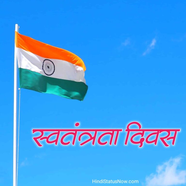 स्वतंत्रता दिवस शायरी | Independence Day Shayari In hindi
