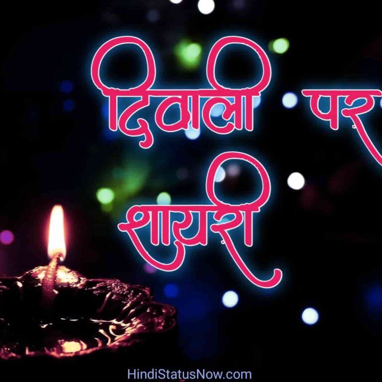 दिवाली पर शायरी | Diwali Shayari In Hindi