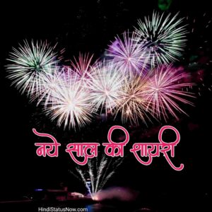 नये साल की शायरी | New Year Shayari In Hindi