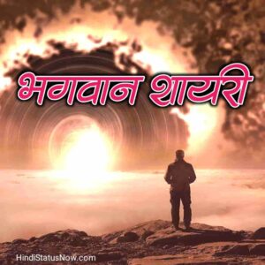 भगवान शायरी ईश्वर | God Shayari In Hindi