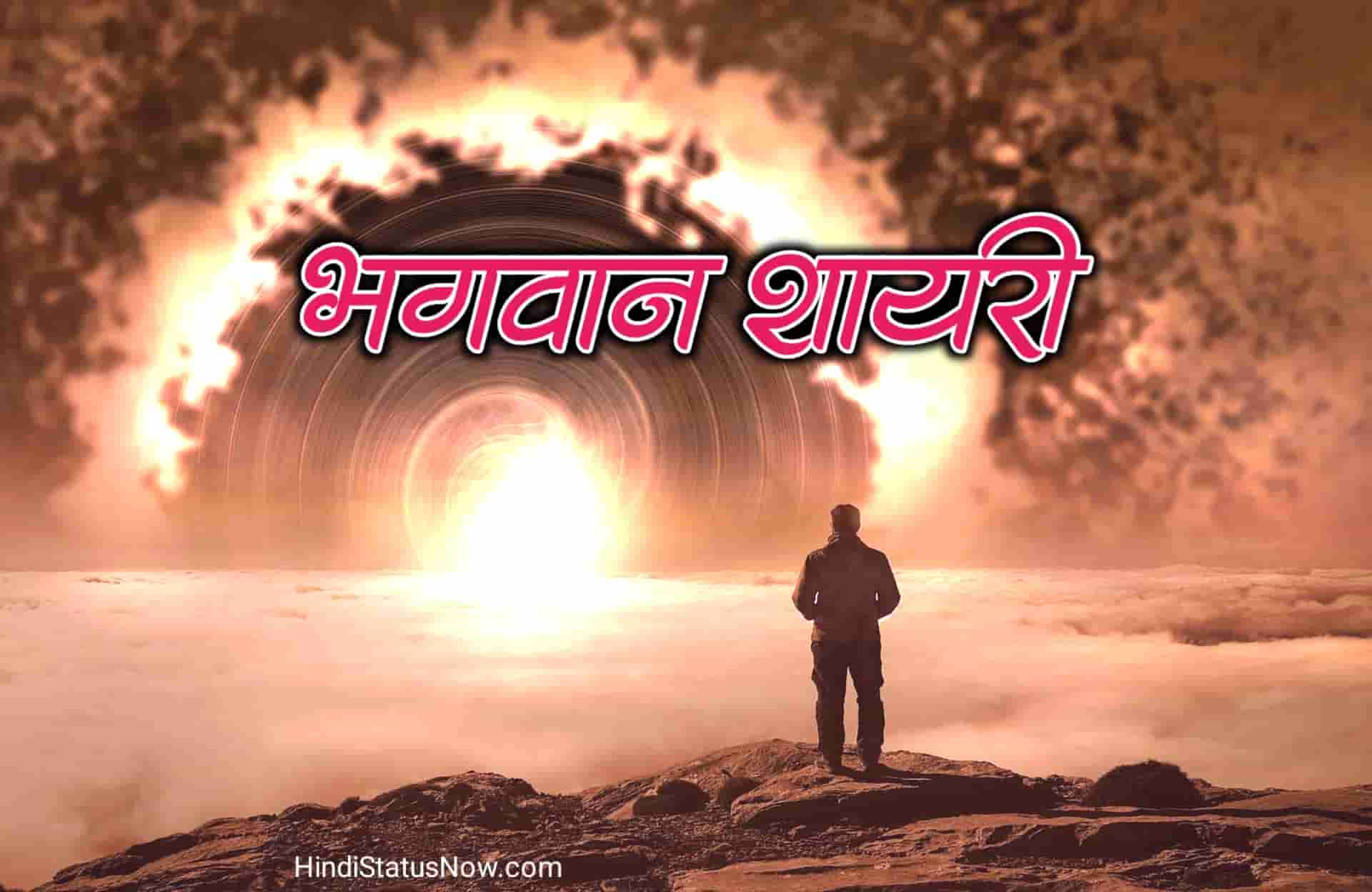भगवान शायरी ईश्वर | God Shayari In Hindi