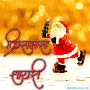 क्रिसमस शायरी | Christmas Shayari In Hindi