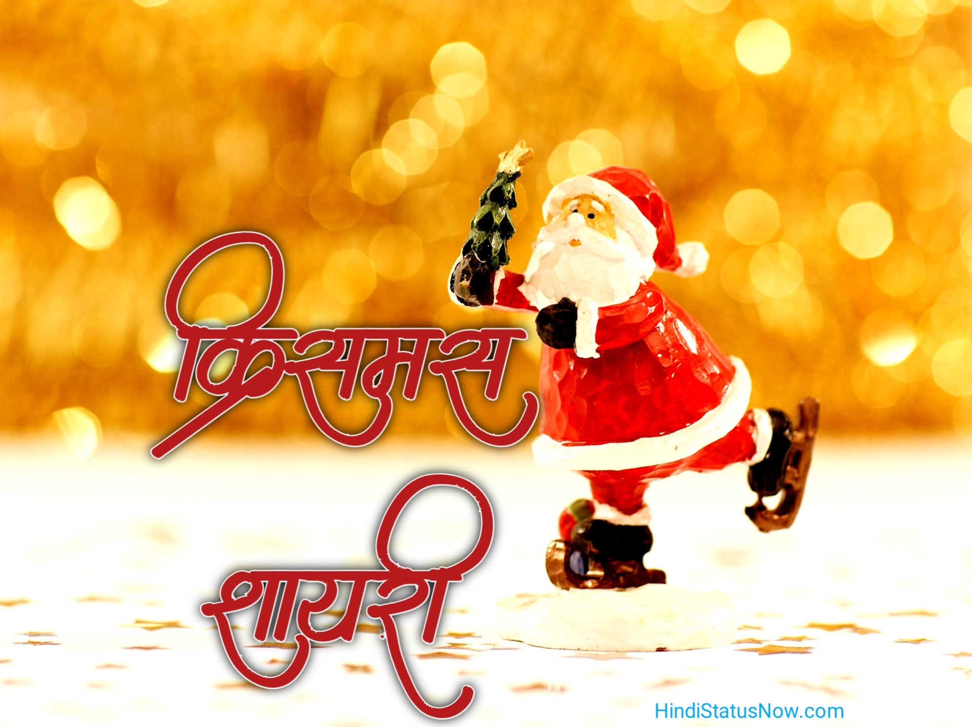 क्रिसमस शायरी | Christmas Shayari In Hindi