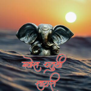 गणेश चतुर्थी शायरी  | Ganesha Shayari In Hindi