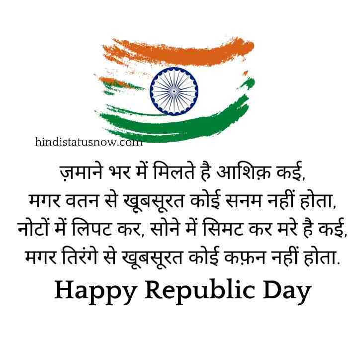 Heart touching republic day shayari in hindi