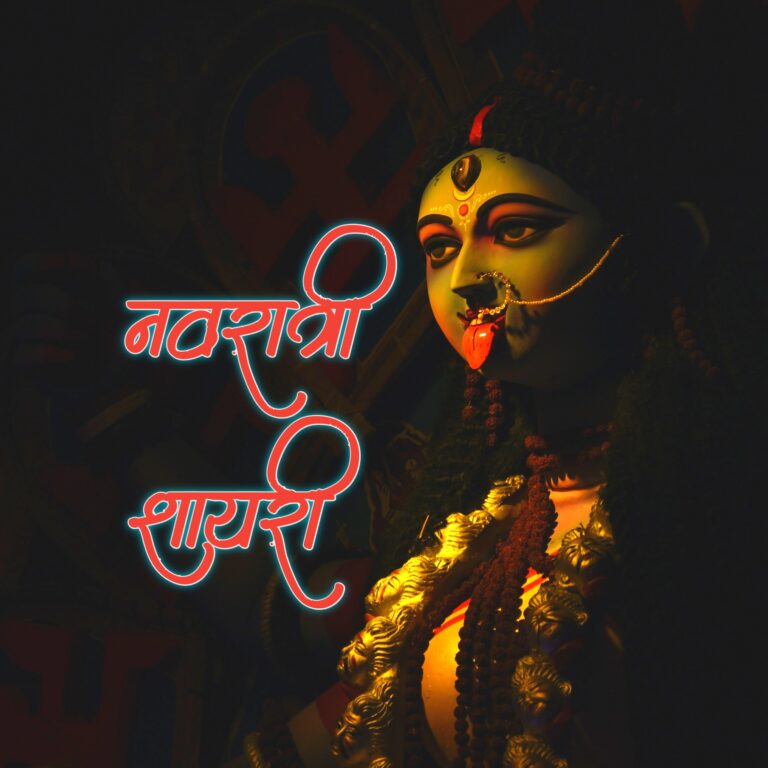 नवरात्रि पर शायरी | Happy Navratri Shayari In Hindi
