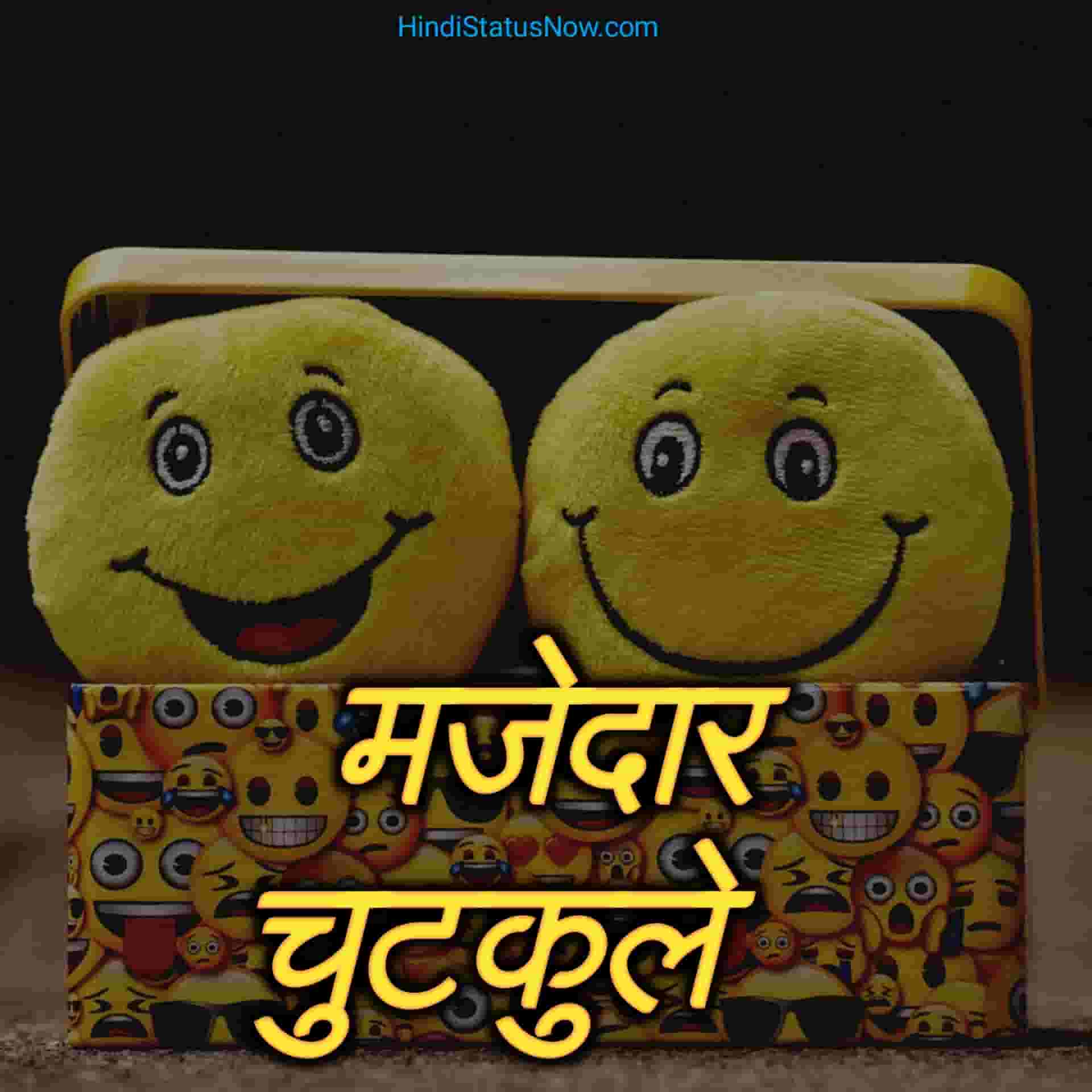 मजेदार चुटकुले | Majedar Jokes In Hindi