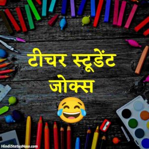 टीचर स्टूडेंट जोक्स | Student Jokes In Hindi