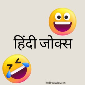 हिंदी जोक्स (चुटकुले) Hindi Jokes