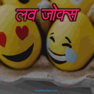 लव जोक्स | Love Jokes In Hindi