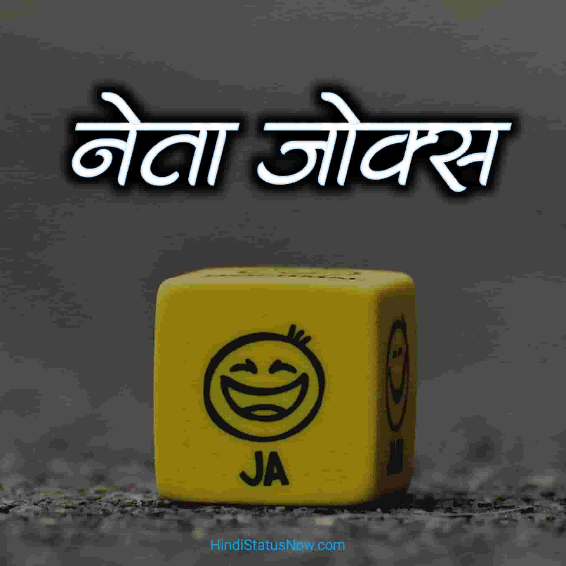 नेता जोक्स | Neta Jokes In Hindi