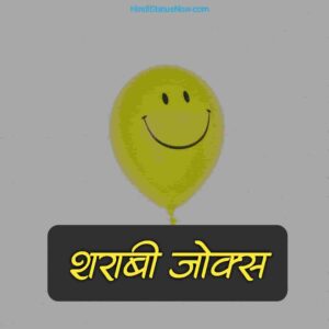 शराबी जोक्स | Sharabi Jokes In Hindi