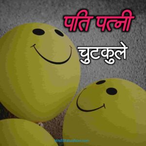 पति पत्नी चुटकुले  | Pati Patni Jokes In Hindi