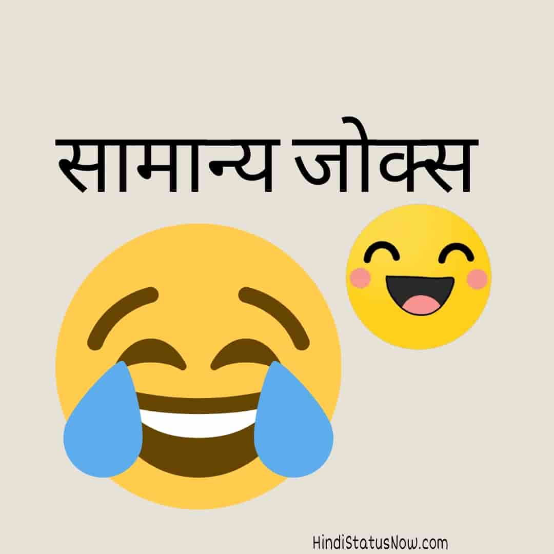 सामान्य जोक्स | Simple Jokes In Hindi - Hindi Status Now
