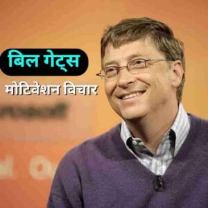 Bill Gates Quotes In Hindi | बिल गेट्स के अनमोल वचन