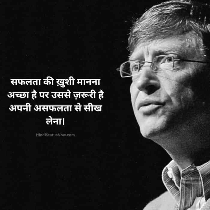 bill gates motivational quotes with image in hindi