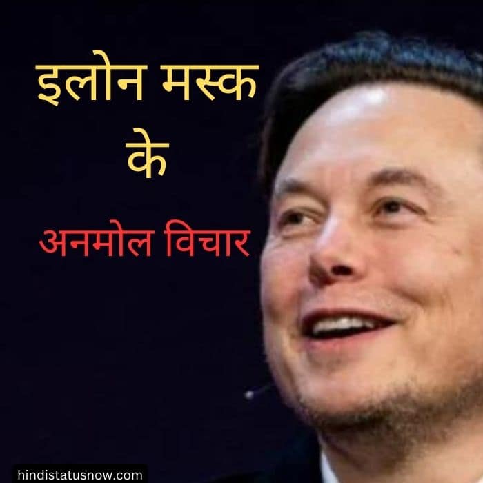 Elon Musk Quotes In Hindi इलोन मस्क के अनमोल विचार