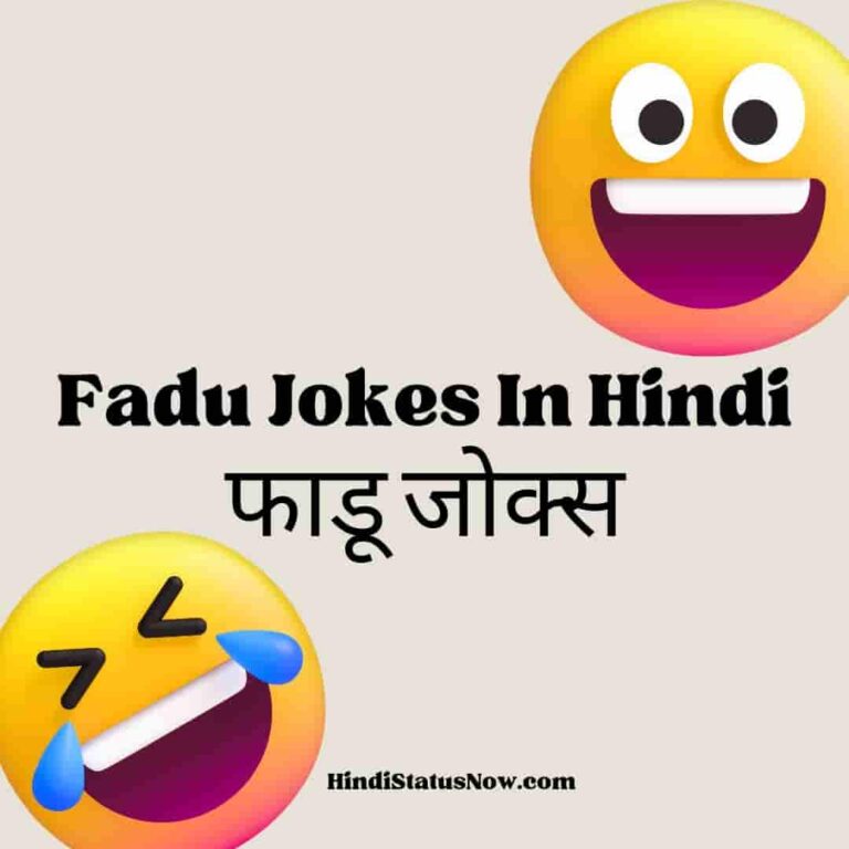 Fadu Jokes In Hindi फाडू जोक्स