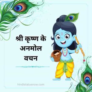श्री कृष्ण के अनमोल वचन | Krishna Quotes In Hindi