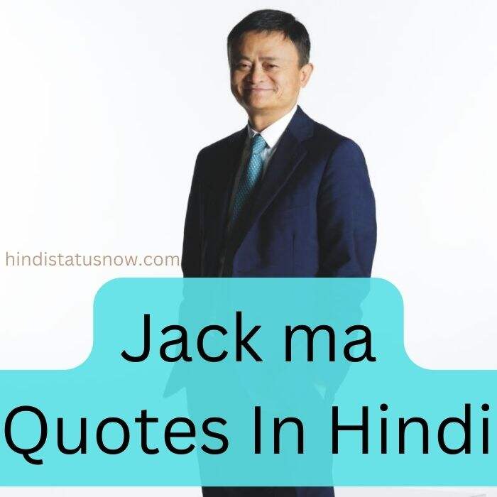 Jack ma Quotes In Hindi | जैक मा के अनमोल विचार