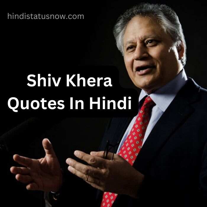 Shiv Khera Quotes In Hindi | शिव खेड़ा के अनमोल विचार