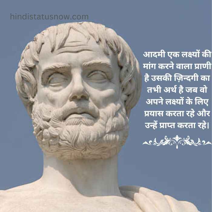aristotle motivational quotes in hindi