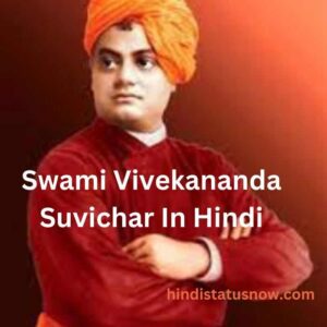 स्वामी विवेकानंद के सुविचार | Swami Vivekananda Suvichar In Hindi
