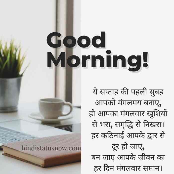 Good Morning Tuesday Hindi