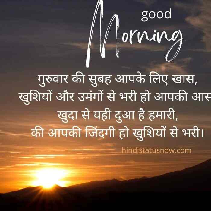 Thursday Morning Wishes In Hindi