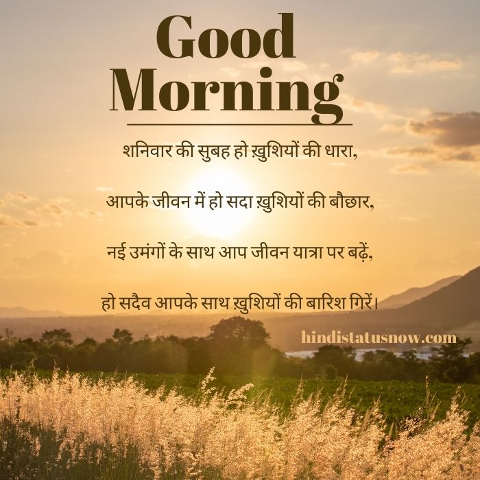 Saturday Good Morning Hindi Shayari